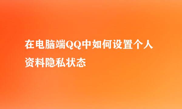 在电脑端QQ中如何设置个人资料隐私状态