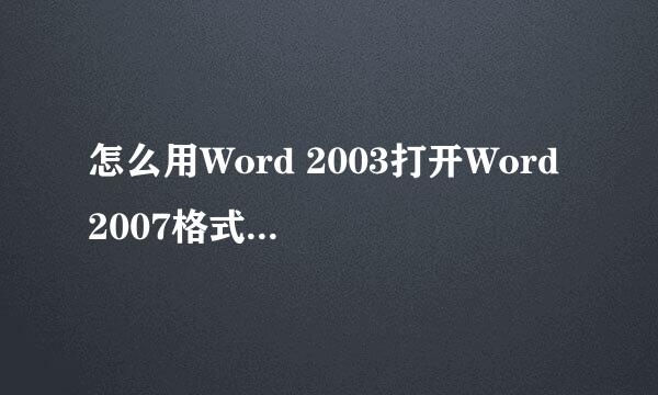 怎么用Word 2003打开Word 2007格式的文件【图】