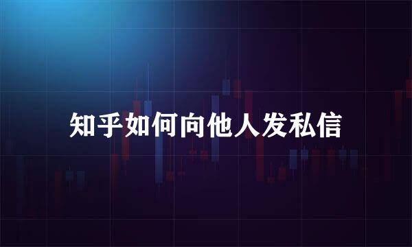 知乎如何向他人发私信