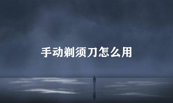 手动剃须刀怎么用
