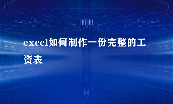 excel如何制作一份完整的工资表