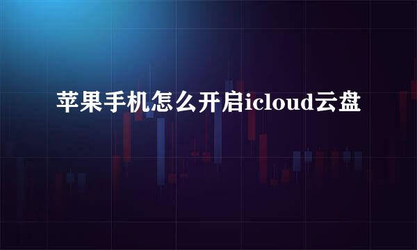 苹果手机怎么开启icloud云盘