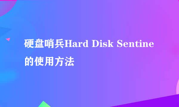 硬盘哨兵Hard Disk Sentine的使用方法