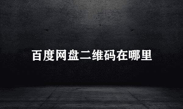 百度网盘二维码在哪里