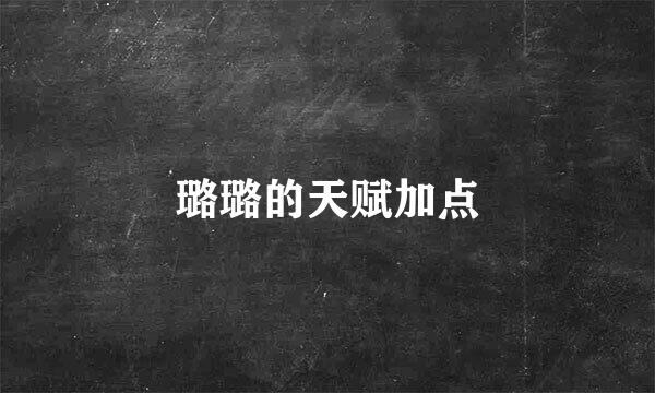 璐璐的天赋加点