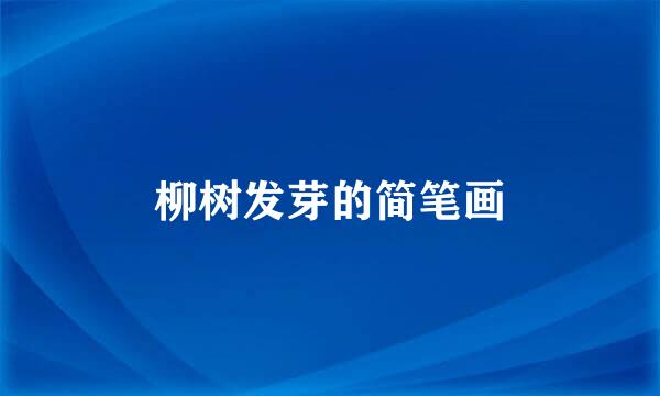 柳树发芽的简笔画