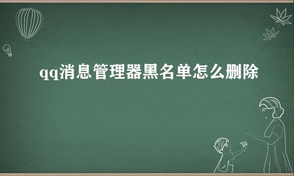 qq消息管理器黑名单怎么删除