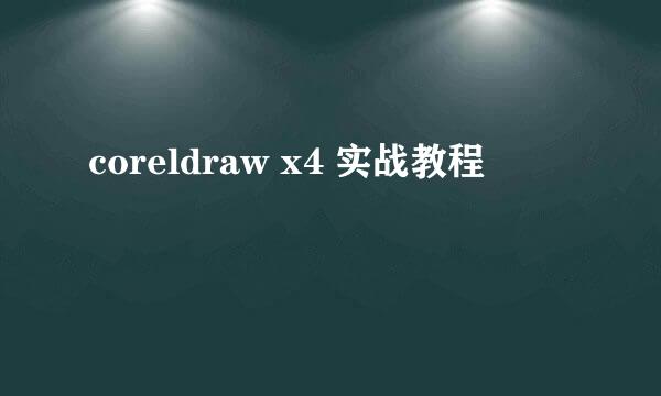 coreldraw x4 实战教程