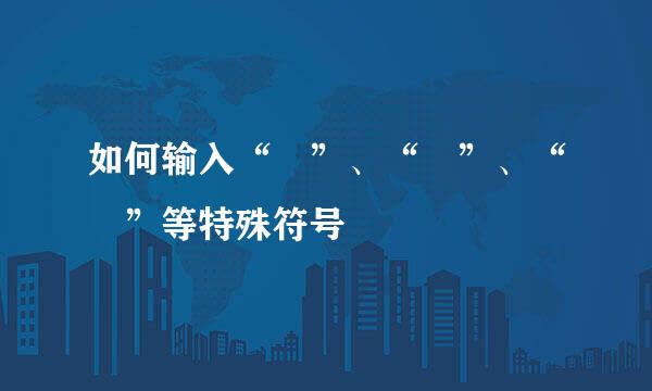 如何输入“©”、“®”、“™”等特殊符号