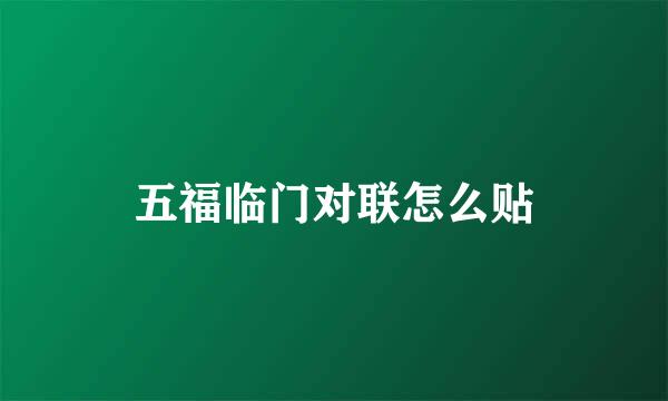 五福临门对联怎么贴