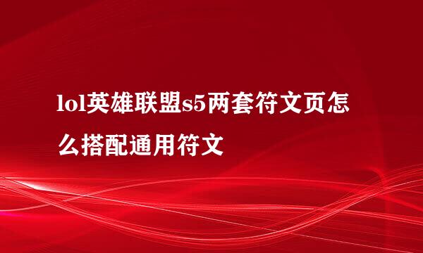 lol英雄联盟s5两套符文页怎么搭配通用符文