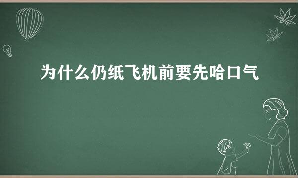 为什么仍纸飞机前要先哈口气