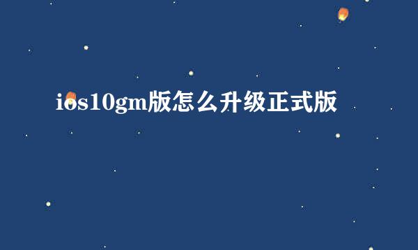 ios10gm版怎么升级正式版