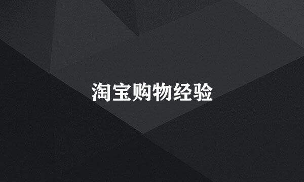 淘宝购物经验