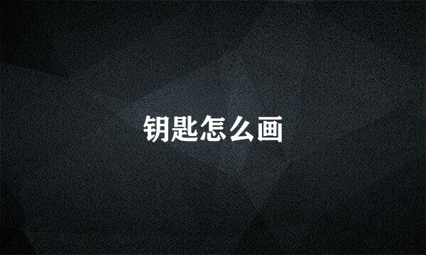 钥匙怎么画