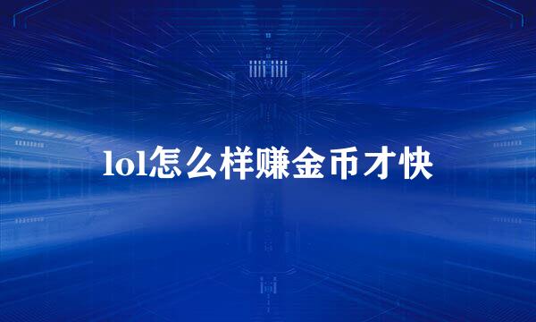 lol怎么样赚金币才快