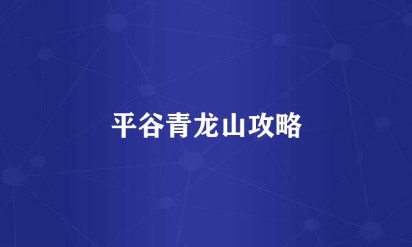 平谷青龙山攻略