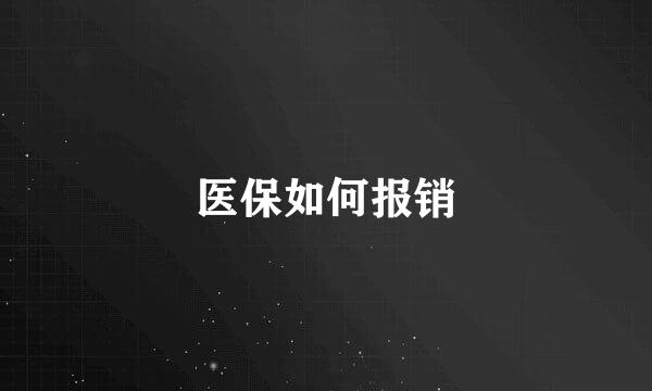医保如何报销