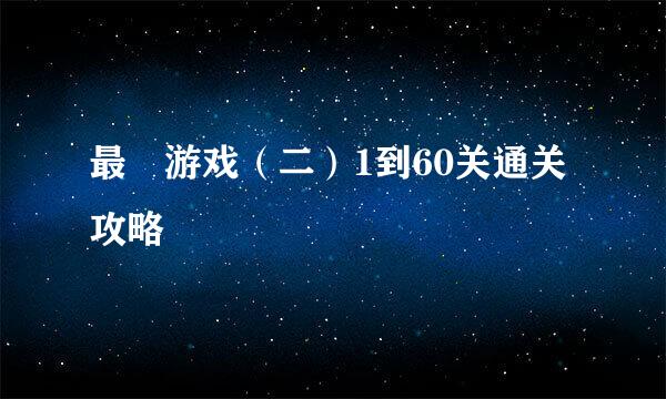 最囧游戏（二）1到60关通关攻略