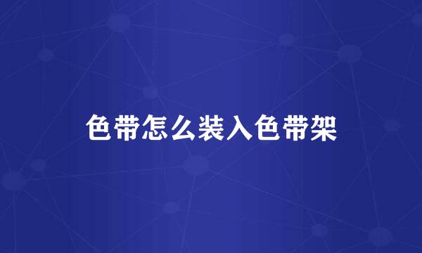 色带怎么装入色带架