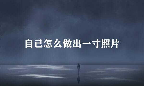 自己怎么做出一寸照片