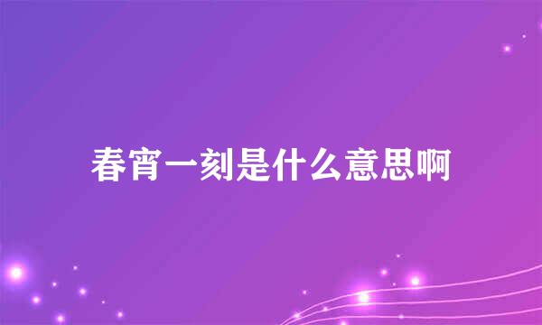 春宵一刻是什么意思啊