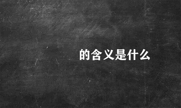 卐卍卍卐的含义是什么