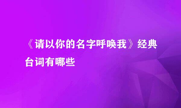 《请以你的名字呼唤我》经典台词有哪些
