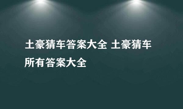 土豪猜车答案大全 土豪猜车所有答案大全