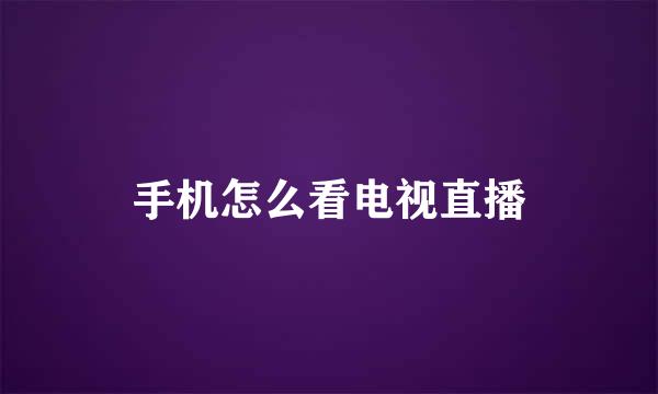 手机怎么看电视直播