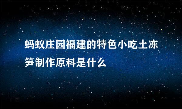 蚂蚁庄园福建的特色小吃土冻笋制作原料是什么