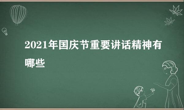 2021年国庆节重要讲话精神有哪些