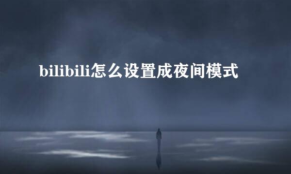 bilibili怎么设置成夜间模式