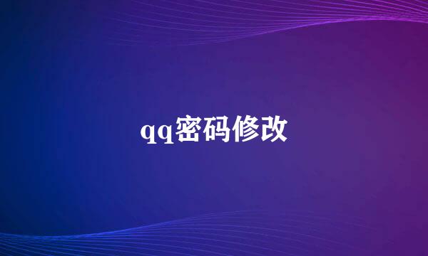 qq密码修改