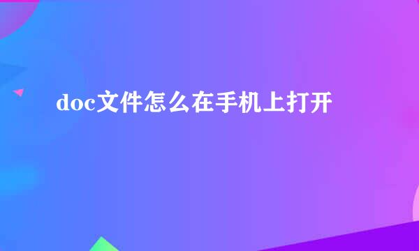 doc文件怎么在手机上打开