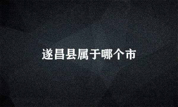 遂昌县属于哪个市