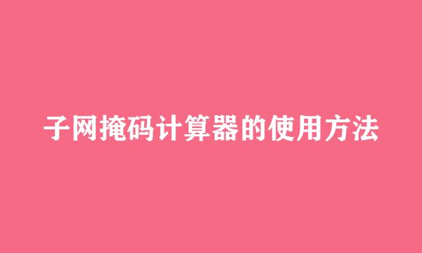 子网掩码计算器的使用方法