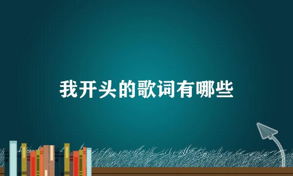 我开头的歌词有哪些