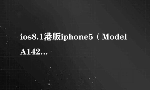 ios8.1港版iphone5（ModelA1429)刷电信卡