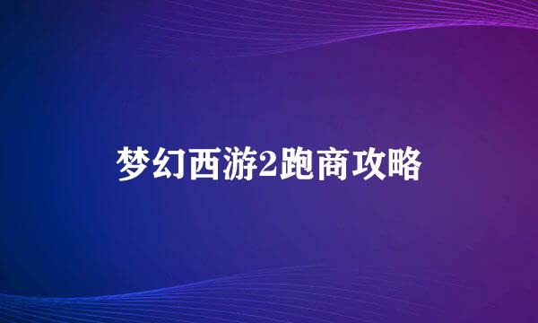 梦幻西游2跑商攻略