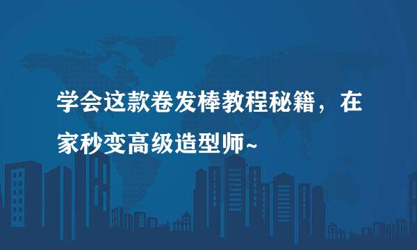 学会这款卷发棒教程秘籍,在家秒变高级造型师~