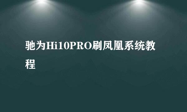 驰为Hi10PRO刷凤凰系统教程