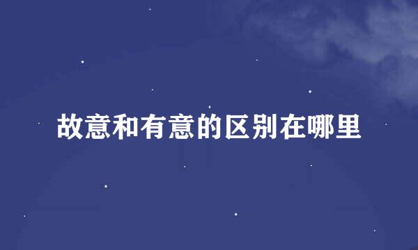 故意和有意的区别在哪里