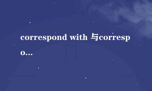 correspond with 与correspond to 有区别吗