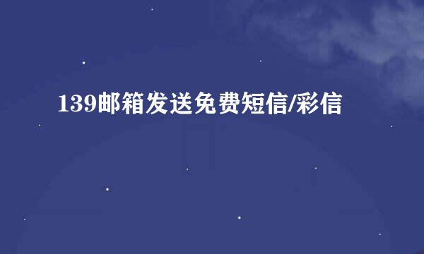 139邮箱发送免费短信/彩信