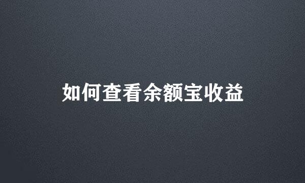 如何查看余额宝收益