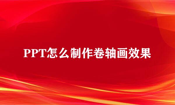PPT怎么制作卷轴画效果