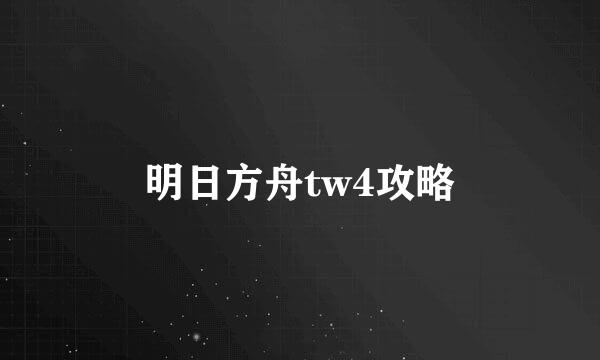 明日方舟tw4攻略
