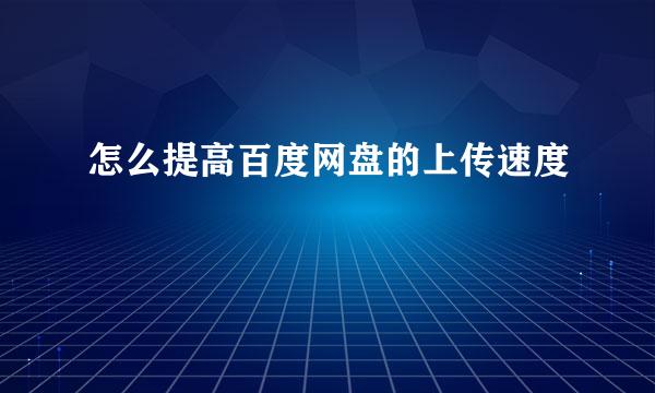 怎么提高百度网盘的上传速度