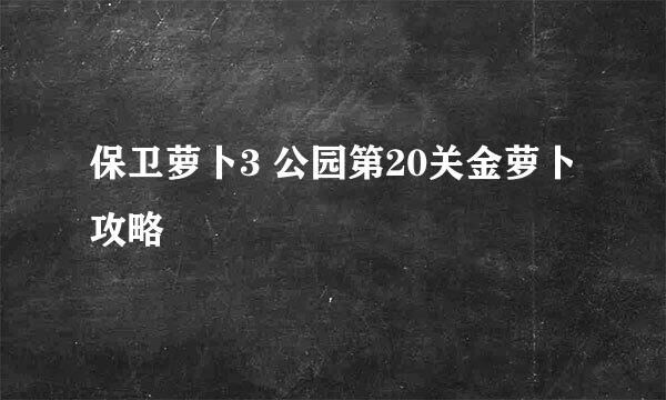 保卫萝卜3 公园第20关金萝卜攻略